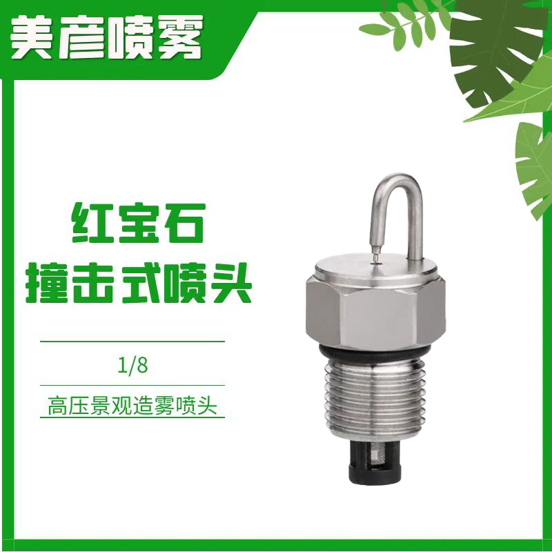 雾森红宝石喷头